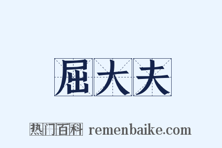 屈大夫是什么意思的图片